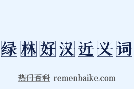 绿林好汉近义词是什么意思的图片